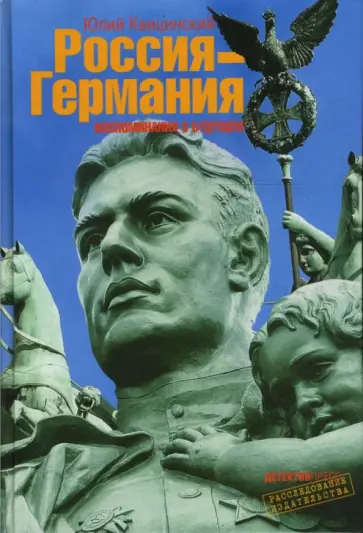 Юлий Квицинский - Россия - Германия. Воспоминания о будущем обложка книги