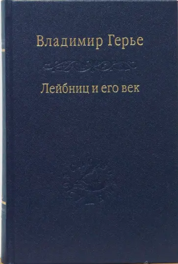 Владимир Герье - Лейбниц и его век. Отношение Лейбница к России и Петру Великому обложка книги