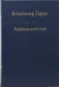 Герье Владимир Иванович
