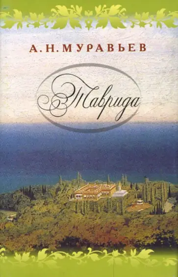 Андрей Муравьев - Таврида обложка книги