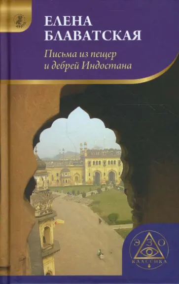Елена Блаватская - Письма из пещер и дебрей Индостана Елена Блаватская - Письма из пещер и дебрей Индостана обложка книги