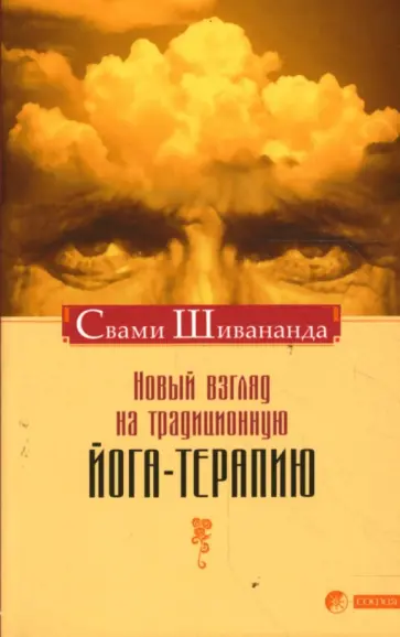 Свами Шивананда - Новый взгляд на традиционную йога-терапию обложка книги