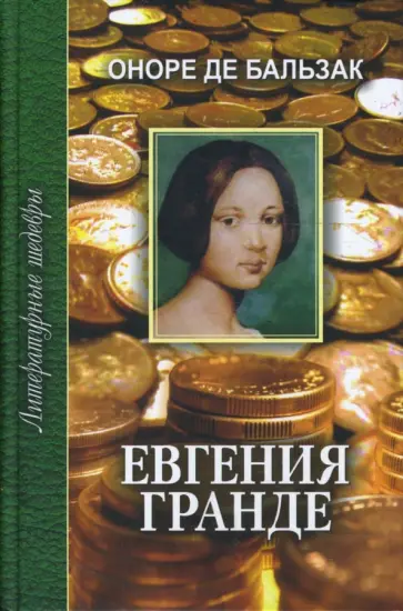 Оноре Бальзак - Евгения Гранде обложка книги