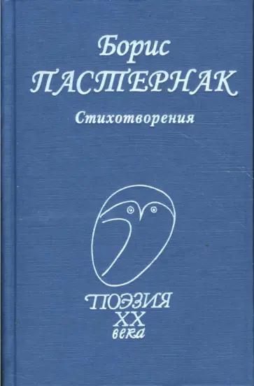 Борис Пастернак - Стихотворения Борис Пастернак - Стихотворения обложка книги