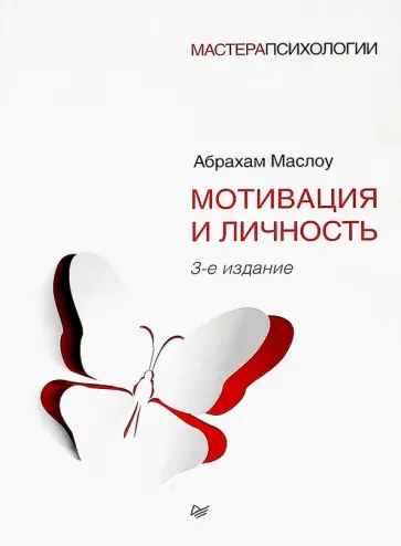 Абрахам Маслоу - Мотивация и личность обложка книги