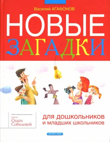 Василий Агафонов - Новые загадки для дошкольников и младших школьников обложка книги