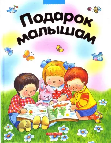 Подарок малышам обложка книги