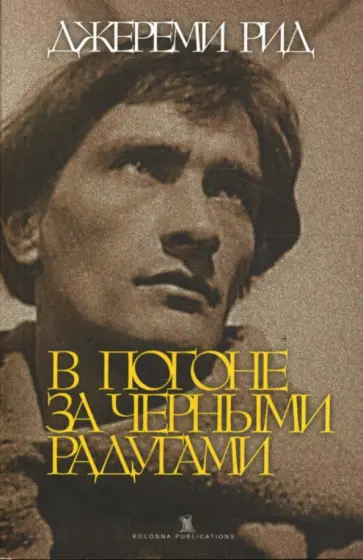 Джереми Рид - В погоне за черными радугами Джереми Рид - В погоне за черными радугами обложка книги