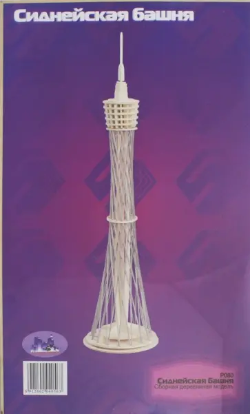 Сборная модель "Сиднейская башня" (P080) обложка книги