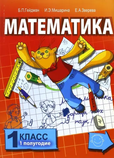 Гейдман, Мишарина - Математика: учебник для 1 класса начальной школы Гейдман, Мишарина - Математика: учебник для 1 класса начальной школы обложка книги