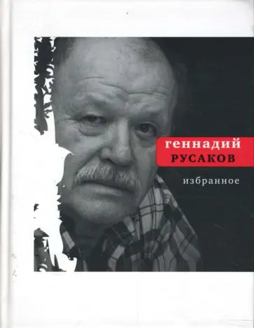 Геннадий Русаков - Избранное обложка книги