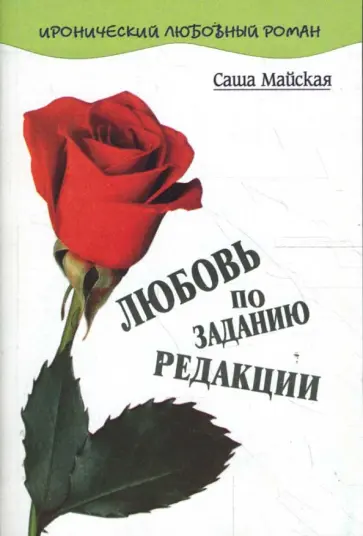 Саша Майская - Любовь по заданию редакции обложка книги