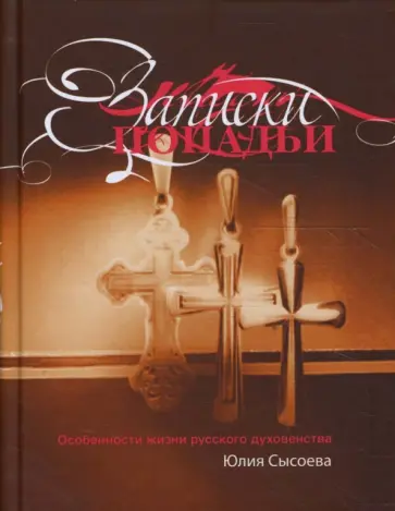 Юлия Сысоева - Записки попадьи обложка книги