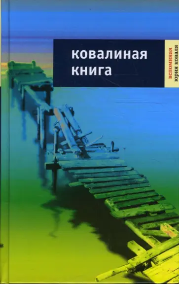 Ким, Успенский - Ковалиная книга: Воспоминания Юрия Коваля обложка книги
