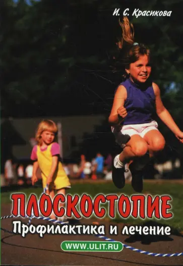 Ирина Красикова - Плоскостопие. Профилактика и лечение обложка книги