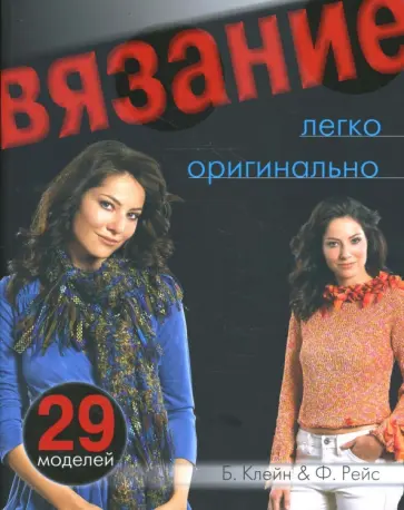 Клейн, Рейс - Вязание: легко и оригинально. Практическое руководство Клейн, Рейс - Вязание: легко и оригинально. Практическое руководство обложка книги