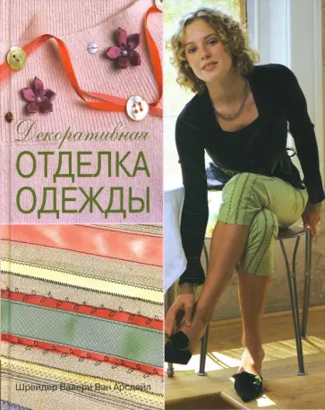 Ван Арсдейл Шрейдер Валери - Декоративная отделка одежды. Практическое руководство обложка книги