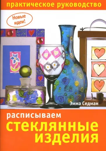 Эмма Седман - Расписываем стеклянные изделия обложка книги