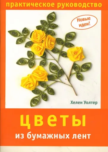 Хелен Уолтер - Цветы из бумажных лент обложка книги