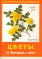 Как сделать цветы из атласных лент своими руками - пошаговый мастер-класс