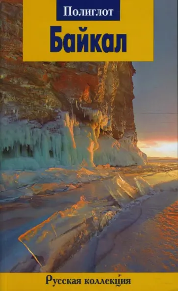 Илья Кочергин - Байкал обложка книги