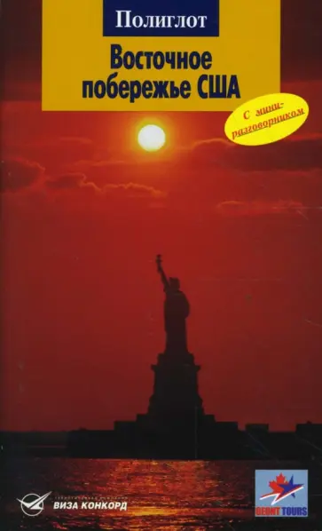 Кен Хованец - Восточное побережье США обложка книги