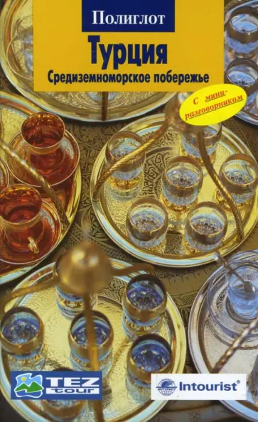 Шлюссель Бернхард - Турция: средиземноморское побережье обложка книги