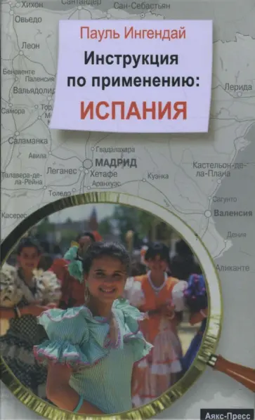 Пауль Ингендай - Инструкция по применению: Испания Пауль Ингендай - Инструкция по применению: Испания обложка книги