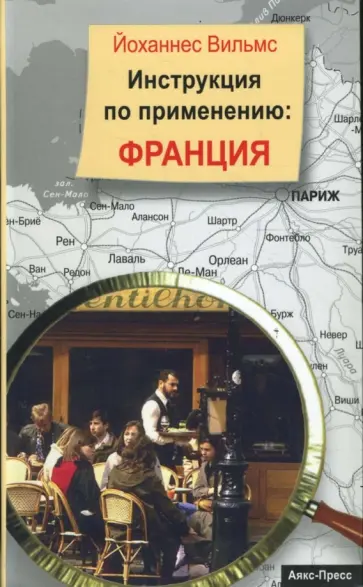 Йоханнес Вильмс - Инструкция по применению. Франция обложка книги