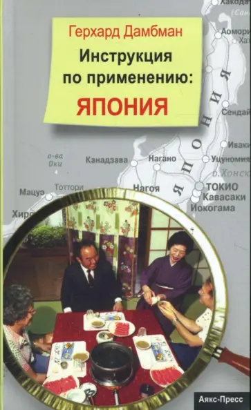 Герхард Дамбман - Инструкция по применению. Япония обложка книги