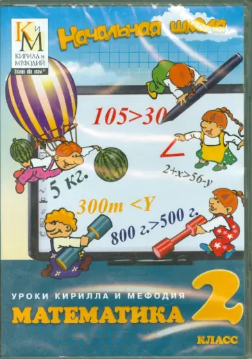 Математика 2 класс Начальная школа (DVDpc) обложка книги