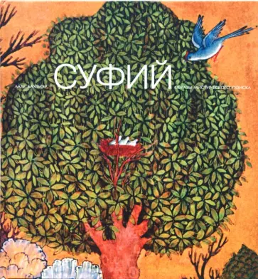 Лале Бахтияр - Суфий. Образы мистического поиска Лале Бахтияр - Суфий. Образы мистического поиска обложка книги