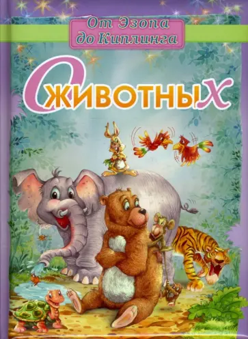 О животных обложка книги