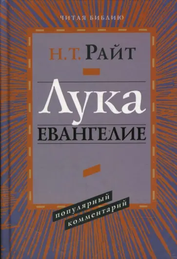 Николас Райт - Лука. Евангелие. Популярный комментарий обложка книги