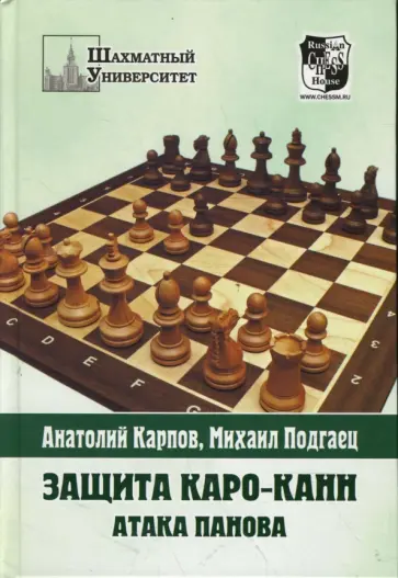 Карпов, Подгаец - Защита Каро-Канн. Атака Панова Карпов, Подгаец - Защита Каро-Канн. Атака Панова обложка книги
