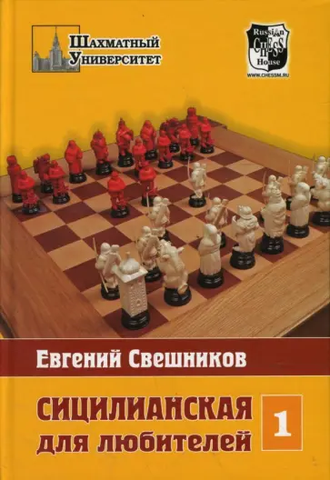Евгений Свешников - Сицилианская для любителей. Том 1 обложка книги