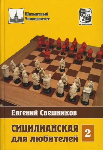 Евгений Свешников - Сицилианская для любителей. Том 2 обложка книги