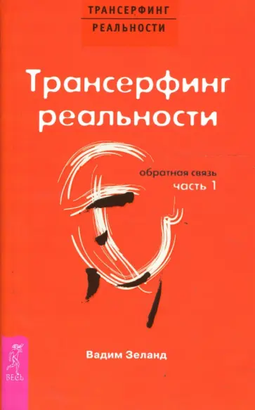 Вадим Зеланд - Трансерфинг реальности. Обратная связь. Часть 1 Вадим Зеланд - Трансерфинг реальности. Обратная связь. Часть 1 обложка книги