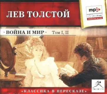 Лев Толстой - Война и мир. Том 1, 2 (CDmp3) обложка книги