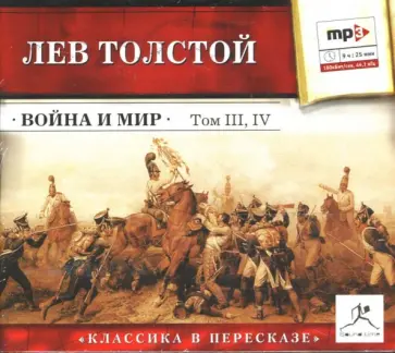 Лев Толстой - Война и мир. Том 3, 4 (CDmp3) обложка книги
