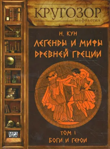 Николай Кун - Легенды и мифы Древней Греции. Том 1: Боги и герои (CDmp3) обложка книги