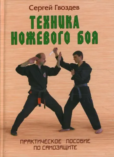 Сергей Гвоздев - Техника ножевого боя: Практическое пособие по самозащите Сергей Гвоздев - Техника ножевого боя: Практическое пособие по самозащите обложка книги