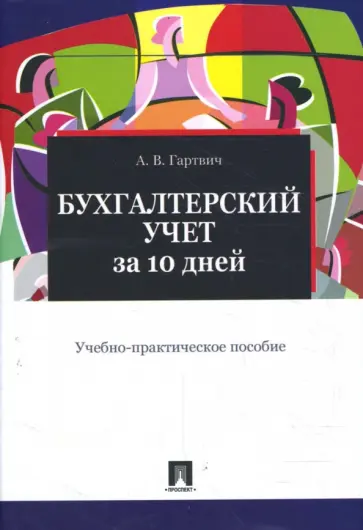 Андрей Гартвич - Бухгалтерский учет за 10 дней обложка книги