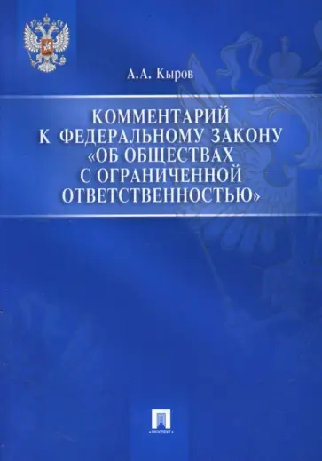 Александр Кыров - Комментарий к Федеральному закону "Об обществах с ограниченной ответственностью" обложка книги