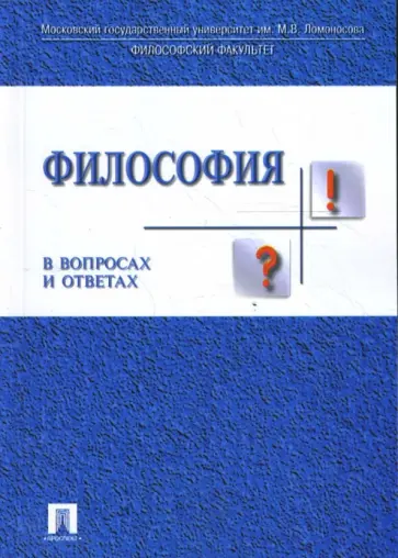 Рахманкулова, Зорина - Философия в вопросах и ответах: Учебное пособие Рахманкулова, Зорина - Философия в вопросах и ответах: Учебное пособие обложка книги