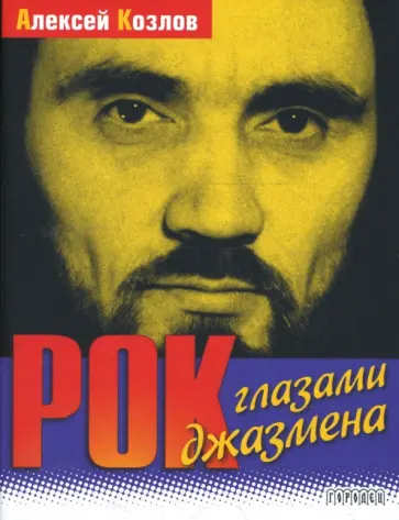 Алексей Козлов - Рок глазами джазмена Алексей Козлов - Рок глазами джазмена обложка книги