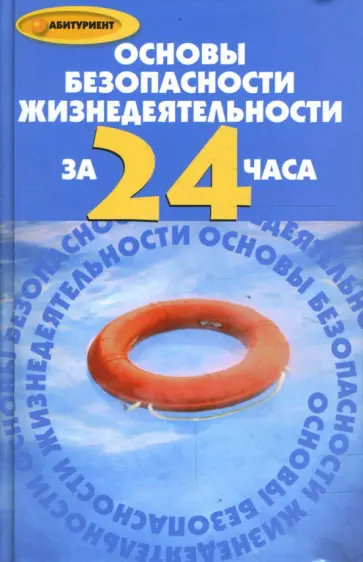 Олег Глаголев - Основы безопасности жизнедеятельности за 24 часа Олег Глаголев - Основы безопасности жизнедеятельности за 24 часа обложка книги