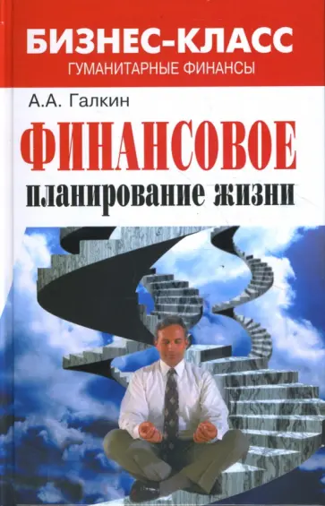 Александр Галкин - Финансовое планирование жизни: гуманитарные финансы Александр Галкин - Финансовое планирование жизни: гуманитарные финансы обложка книги