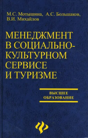 Михайлов, Большаков - Менеджмент в социально-культурном сервисе и туризме Михайлов, Большаков - Менеджмент в социально-культурном сервисе и туризме обложка книги