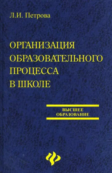 Людмила Петрова - Организация образовательного процесса в школе обложка книги